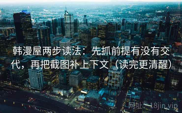韩漫屋两步读法：先抓前提有没有交代，再把截图补上下文（读完更清醒）