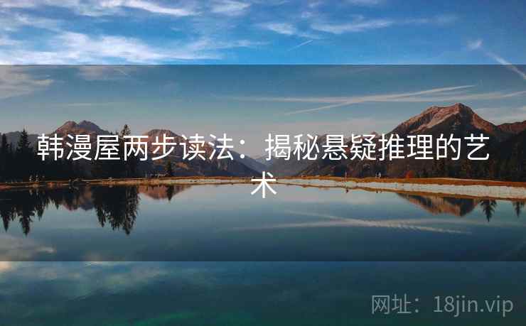 韩漫屋两步读法：揭秘悬疑推理的艺术